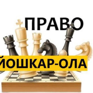 Разбираемся в ПРАВЕ Йошкар-Ола