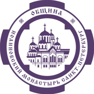 Иоанновская семья. СПб