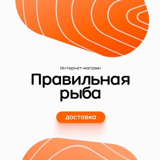 ПРАВИЛЬНАЯ РЫБА С ДОСТАВКОЙ МОСКВА, КРАСНОГОРСК И МО