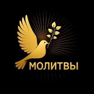 МОЛИТВЫ
