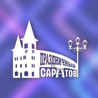 Праздничный Саратов