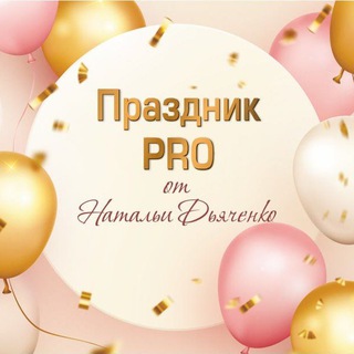 Праздник PRO(организация праздников)