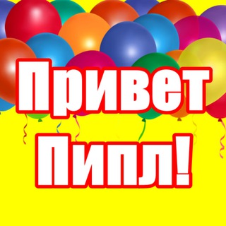 Привет Пипл!😉