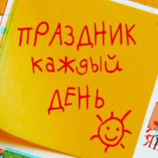 Все праздники сегодня🎉