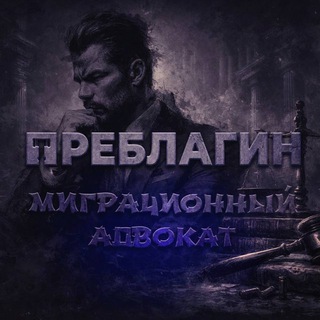 Адвокат Преблагин Владимир