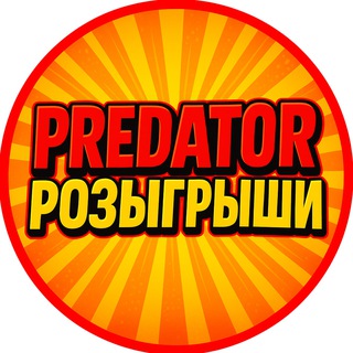 PREDATOR 🔥 РОЗЫГРЫШИ СКИНОВ КАЖДЫЙ ДЕНЬ