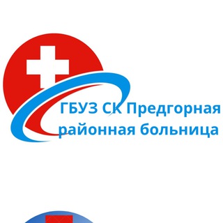 ГБУЗ СК "Предгорная районная больница"
