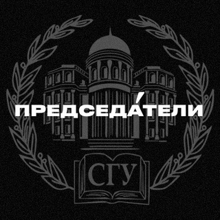 ПРЕДСЕДАТЕЛИ | СГУ