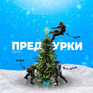 ПРЕДУРКИ squad