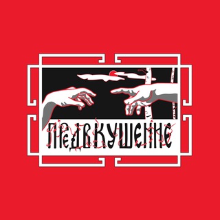 ПРЕДВКУШЕНИЕ