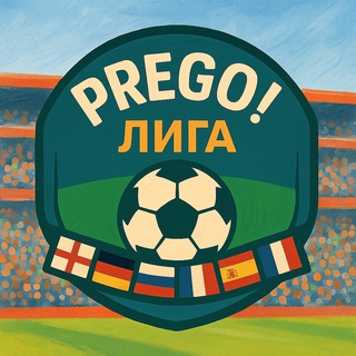 Prego! Лига • Футбол из тетрадки