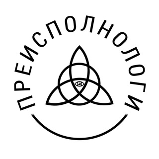 ПРЕИСПОЛНОЛОГИ