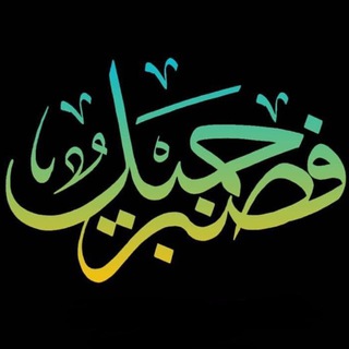 فصبر جميل 📖