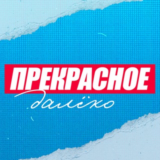 Прекрасное далеко