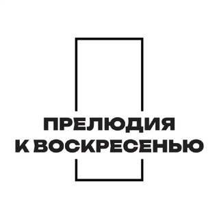 Прелюдия к воскресенью