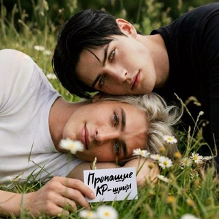 Пропащие КР-щицы 🖤