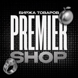 Premier • биржа товаров