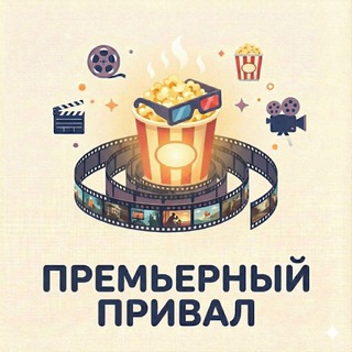 Премьерный Привал