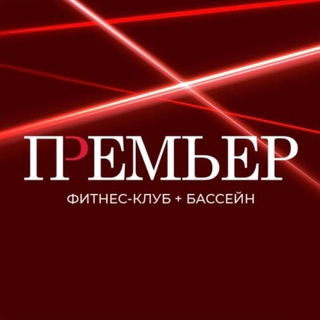 Фитнес-клуб «Премьер»