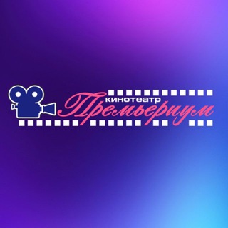 ПРЕМЬЕРиум 🎞 Хабаровск 🎞 кинотеатр