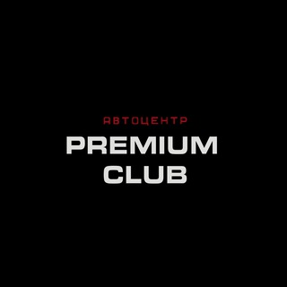 АВТОЦЕНТР Premium Club