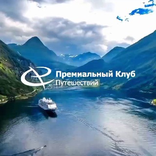 Премиальный Клуб Путешествий / Premium Club Travel