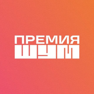 Премия «ШУМ»