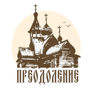 "Преодоление"- Оренбург ☦