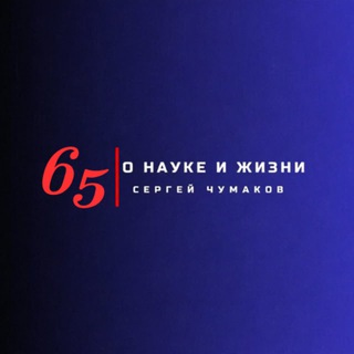 О науке и жизни