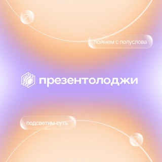 Презентуй с Презентолоджи