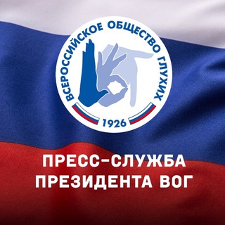 Пресс-служба президента ВОГ