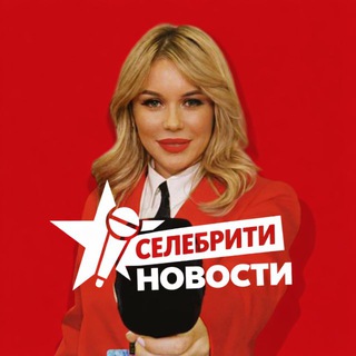 СЕЛЕБРИТИ НОВОСТИ🔒