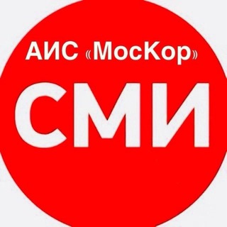 АИС "МосКор" 📰📷✍️