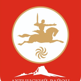 Пресс-служба Ахтынского района