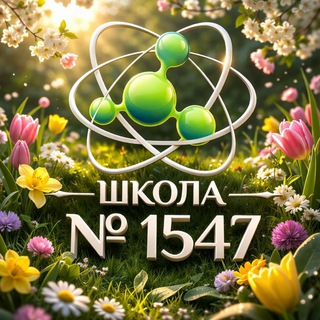 Школа 1547