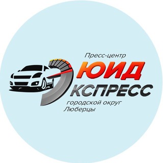 Пресс-центр "ЮИД-экспресс" г.о. Люберцы