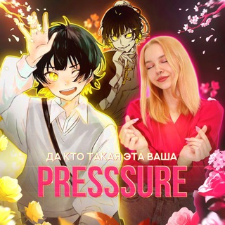 PRESSSURE без штанов