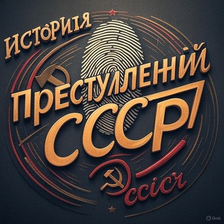 История Преступлений СССР