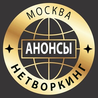 АНОНСЫ | НЕТВОРКИНГ | Москва