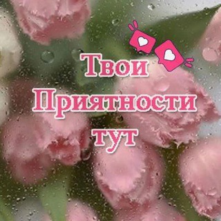 Приятности ❤️👌