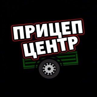 Прицеп Центр