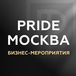 PRIDE | БИЗНЕС-НЕТВОРКИНГ В МОСКВЕ