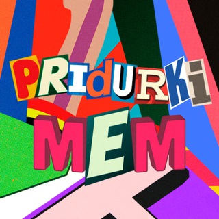 ПРИДУРКИ - МЕМЫ
