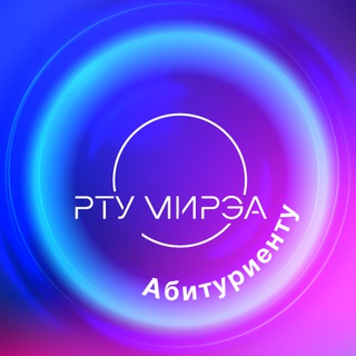 Абитуриенту РТУ МИРЭА