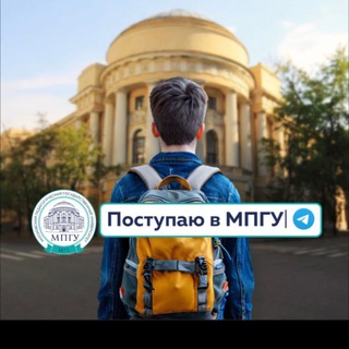 Поступаю в МПГУ