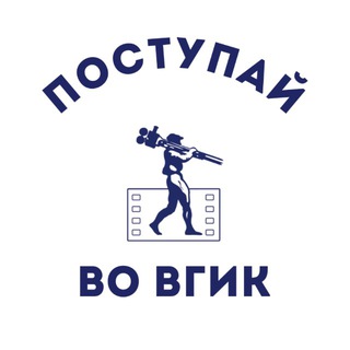 Поступай во ВГИК