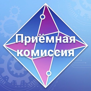 Приёмная комиссия | Колледж автоматизации производства