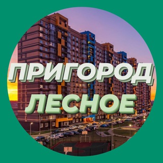 Пригород Лесное Новости