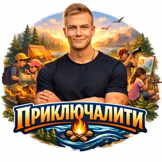 Приключалити