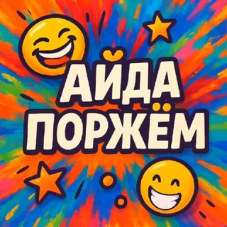 АйДа ПОРЖЁМ - приколы😂